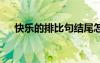 快樂的排比句結尾怎么寫 快樂的排比句