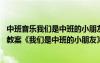 中班音樂(lè)我們是中班的小朋友活動(dòng)反思 幼兒園中班音樂(lè)優(yōu)秀教案《我們是中班的小朋友》含反思