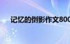 記憶的倒影作文800字 記憶的倒影作文