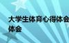 大學(xué)生體育心得體會300字 大學(xué)生體育心得體會
