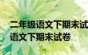 二年級語文下期末試卷人教版可打印 二年級語文下期末試卷