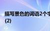 描寫景色的詞語2個字100個 描寫景色的詞語(2)