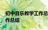 初中音樂教學(xué)工作總結(jié)個人 初中音樂教學(xué)工作總結(jié)