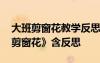 大班剪窗花教學(xué)反思 幼兒園大班活動教案《剪窗花》含反思