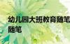幼兒園大班教育隨筆下學(xué)期 幼兒園大班教育隨筆