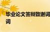 畢業(yè)論文答辯致謝詞模板 畢業(yè)論文答辯致謝詞