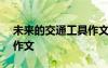 未來(lái)的交通工具作文600字 未來(lái)的交通工具作文
