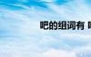 吧的組詞有 吧組詞有哪些