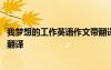我夢(mèng)想的工作英語作文帶翻譯初二 我夢(mèng)想的工作英語作文帶翻譯
