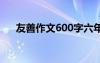 友善作文600字六年級(jí) 友善作文600字