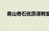 黃山奇石優(yōu)質(zhì)課教案 《黃山奇石》教案