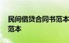 民間借貸合同書(shū)范本 民間借貸個(gè)人借款合同范本