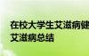 在校大學(xué)生艾滋病健康教育實(shí)施方案 大學(xué)生艾滋病總結(jié)