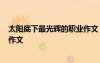 太陽底下最光輝的職業(yè)作文 太陽下最光輝的職業(yè)-初二優(yōu)秀作文