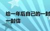 給一年后自己的一封信中考 給一年后自己的一封信
