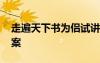 走遍天下書為侶試講 《走遍天下書為侶》教案
