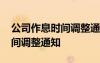 公司作息時(shí)間調(diào)整通知范文 公司夏季作息時(shí)間調(diào)整通知