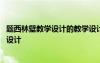 題西林壁教學(xué)設(shè)計(jì)的教學(xué)設(shè)計(jì) 古詩《題西林壁》的優(yōu)秀教學(xué)設(shè)計(jì)