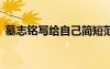 墓志銘寫給自己簡短范文 墓志銘--寫給自己