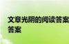 文章光陰的閱讀答案及解析 文章光陰的閱讀答案