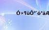 ó×?ù?°′ó°à?ú??2aê??í