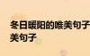 冬日暖陽(yáng)的唯美句子說(shuō)說(shuō)簡(jiǎn)短 冬日暖陽(yáng)的唯美句子