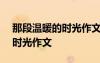 那段溫暖的時光作文600字初中 那段溫暖的時光作文