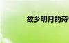 故鄉(xiāng)明月的詩句 明月的詩句