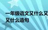 一年級語文又什么又什么造句 一年級又什么又什么造句
