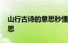 山行古詩(shī)的意思秒懂百科 古詩(shī)《山行》的意思