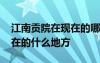 江南貢院在現(xiàn)在的哪個地方 江南貢院位于現(xiàn)在的什么地方