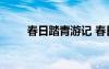 春日踏青游記 春日踏青作文400字