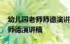 幼兒園老師師德演講稿愛的題目 幼兒園老師師德演講稿
