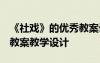 《社戲》的優(yōu)秀教案設(shè)計(jì) 《社戲》教學(xué)設(shè)計(jì) 教案教學(xué)設(shè)計(jì)