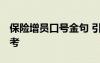 保險(xiǎn)增員口號金句 引爆增員 保險(xiǎn)增員口號參考