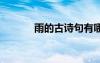 雨的古詩句有哪些 雨的古詩句