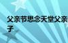 父親節(jié)思念天堂父親的句子50字 父親節(jié)的句子