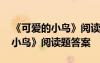 《可愛的小鳥》閱讀題答案四年級 《可愛的小鳥》閱讀題答案