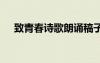 致青春詩歌朗誦稿子 致青春詩歌朗誦稿