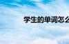 學(xué)生的單詞怎么寫 學(xué)生的單詞
