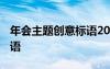 年會(huì)主題創(chuàng)意標(biāo)語2024 公司年會(huì)主題創(chuàng)意標(biāo)語