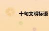 十句文明標語 經(jīng)典文明標語