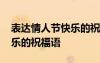 表達情人節(jié)快樂的祝福語簡短 表達情人節(jié)快樂的祝福語