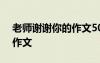 老師謝謝你的作文500字左右 老師謝謝你的作文