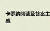 卡羅納閱讀及答案主要內(nèi)容 《卡羅納》讀后感