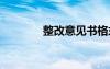 整改意見書格式 意見書格式