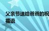 父親節(jié)送給爸爸的祝福詞 送爸爸的父親節(jié)祝福語(yǔ)
