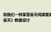 和我們一樣享受春天閱讀答案四年級(jí) 語(yǔ)文《和我們一樣享受春天》教案設(shè)計(jì)