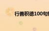 行善積德100句短句 行善的名言