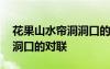 花果山水簾洞洞口的對聯(lián)作用 花果山水簾洞洞口的對聯(lián)